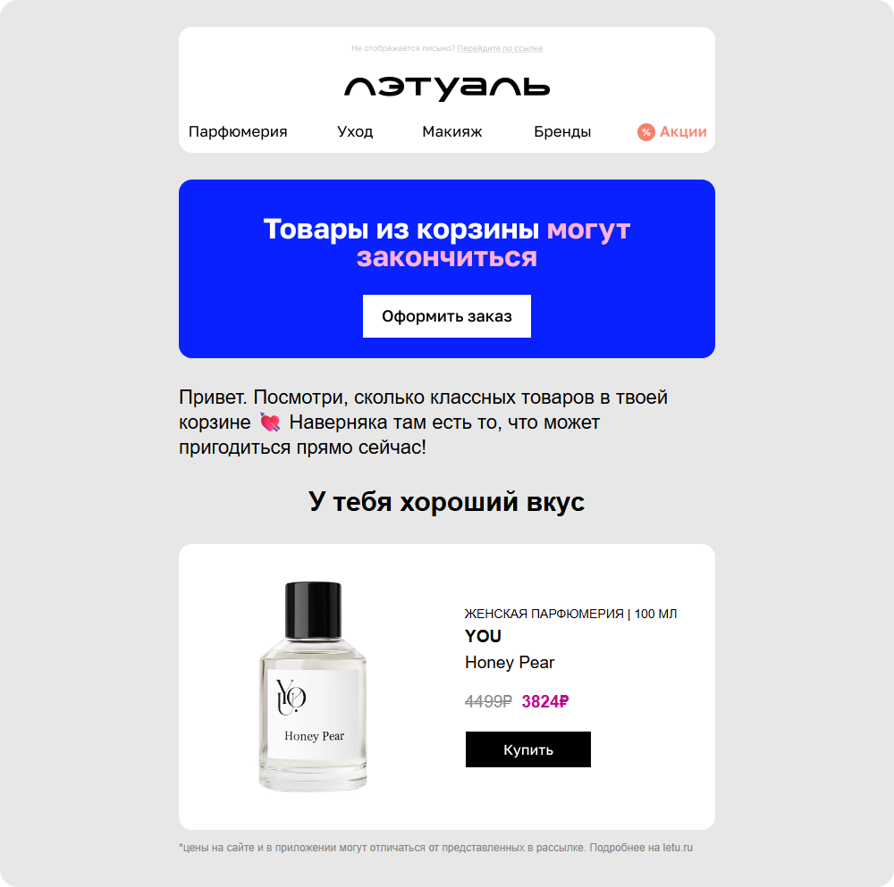 В письме о незавершённой покупке «Лэтуаль» сразу показывает содержимое корзины